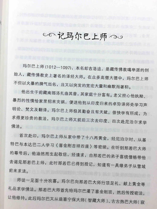 玛尔巴传本书为一部西藏传记名著,记述了噶举派创始人玛尔巴大师一生学法、求法、弘法的稀奇经历及传奇故事。主要以玛尔巴大师三次赴印、四次赴尼泊尔的经历为主线， 商品图2