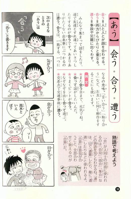 中商原版 樱桃小丸子的相似汉字辨析日文原版ちびまる子ちゃんの似たもの漢字使い分け教室同音異義語反対語類語など 中商进口商城