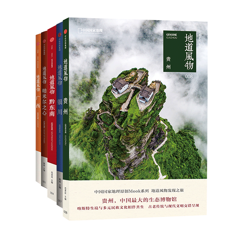 地道风物套装（5册） 贵州  银川 黔东南  帕米尔 广西