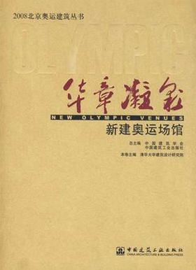 华章凝彩——新建奥运场馆