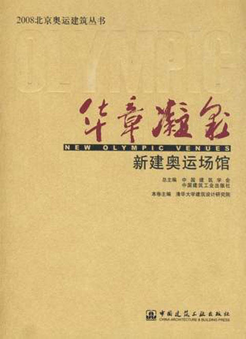 华章凝彩——新建奥运场馆 商品图0