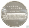 2004年全国人民代表大会成立50周年纪念币 商品缩略图1
