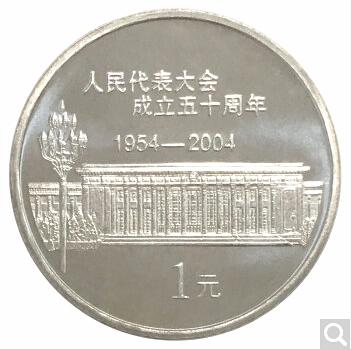 2004年全国人民代表大会成立50周年纪念币 商品图1