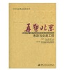 再塑北京--市政与交通工程 商品缩略图0