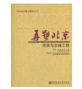 再塑北京--市政与交通工程