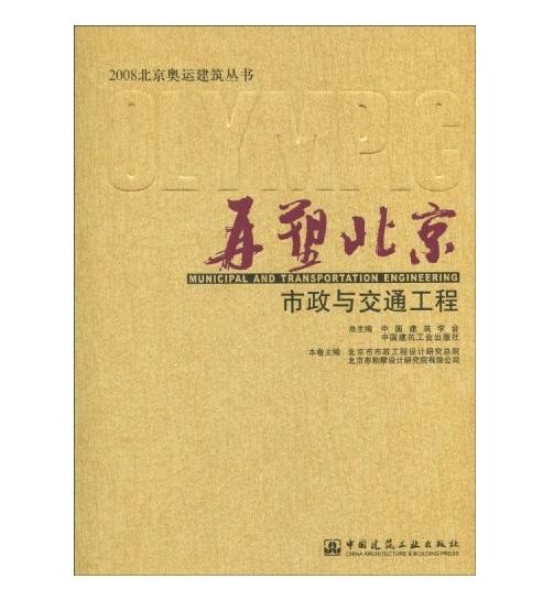 再塑北京--市政与交通工程 商品图0