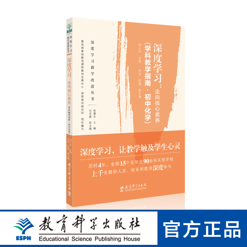 深度学习：走向核心素养（学科教学指南•初中化学）