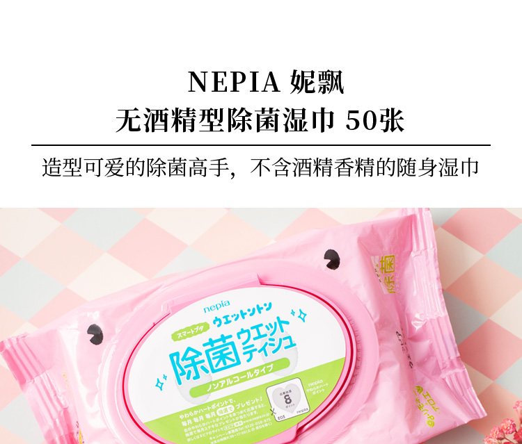 跨境nepia妮飘除菌湿巾无酒精型50张