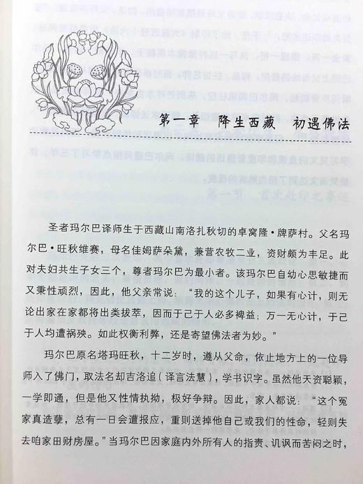 玛尔巴传本书为一部西藏传记名著,记述了噶举派创始人玛尔巴大师一生学法、求法、弘法的稀奇经历及传奇故事。主要以玛尔巴大师三次赴印、四次赴尼泊尔的经历为主线， 商品图4