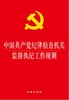 中国共产党纪律检查机关监督执纪工作规则 商品缩略图1