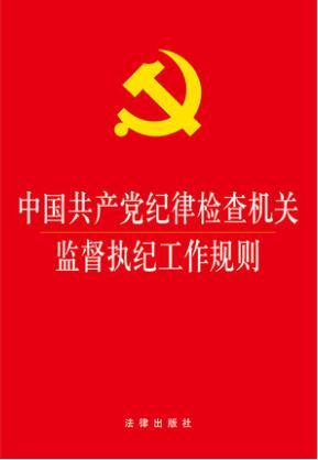 中国共产党纪律检查机关监督执纪工作规则 商品图1