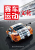 赛车运动与文化 商品缩略图0