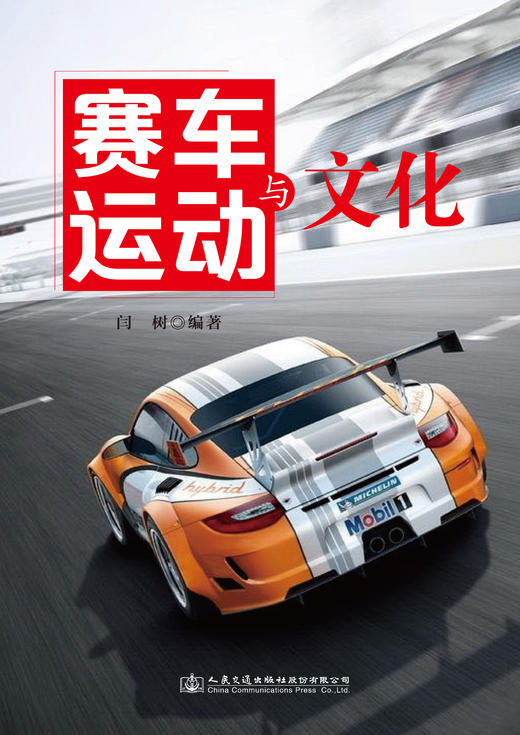 赛车运动与文化 商品图0