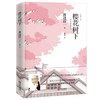 樱花树下 （渡边淳一） 商品缩略图1