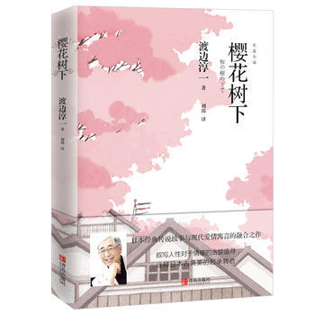 樱花树下 （渡边淳一） 商品图1