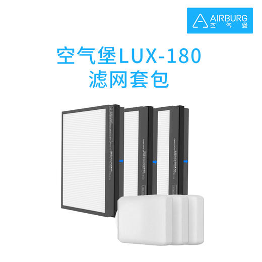 空气堡LUX-180滤网套包 商品图0
