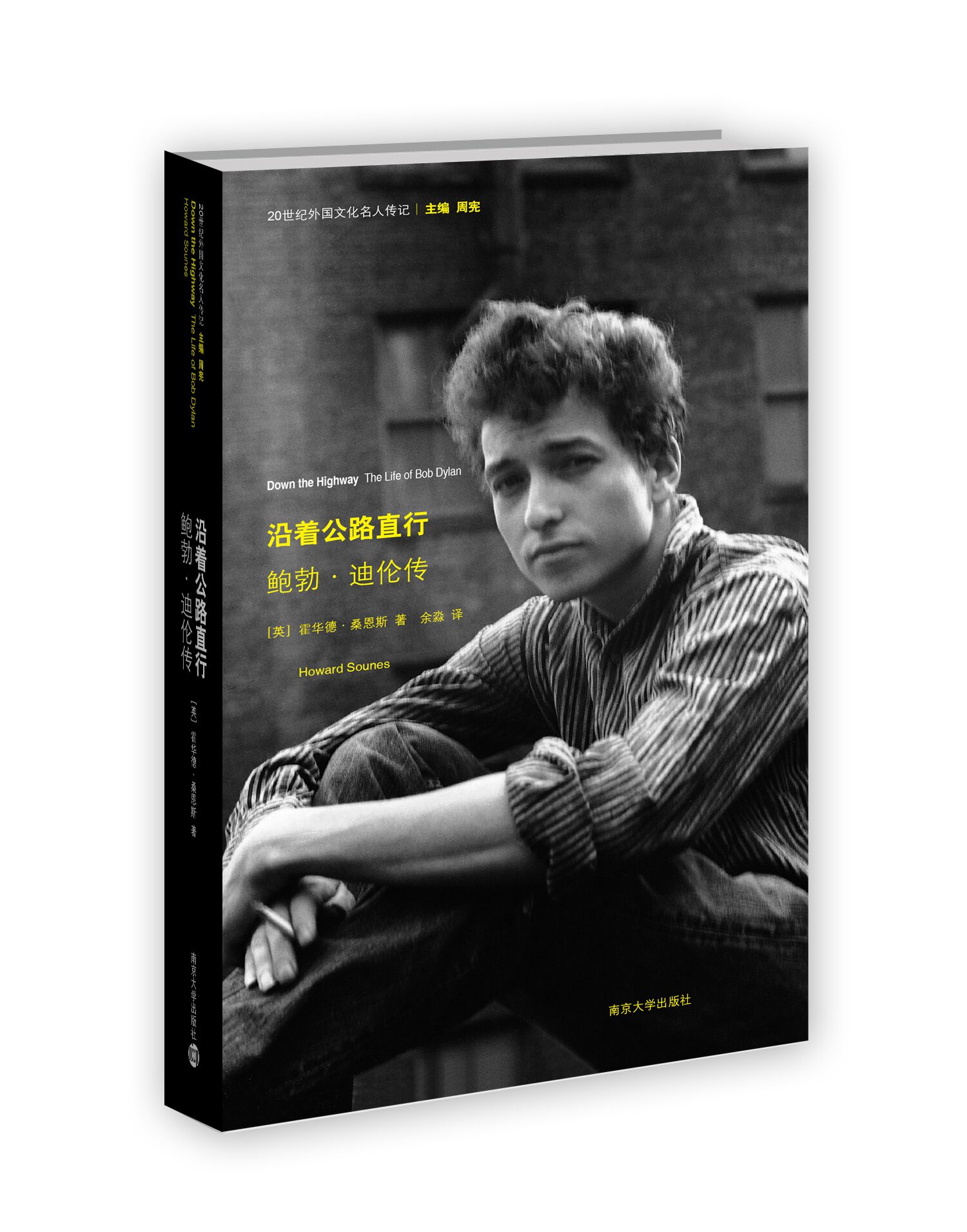 记沿着公路直行：鲍勃·迪伦传