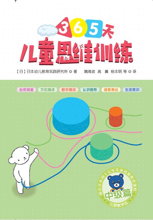 幼升小必备产品 儿童思维训练365天（中级篇） 风靡亚洲的久野教学法 全彩升级 商品图1