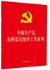 中国共产党农村基层组织工作条例 商品缩略图0