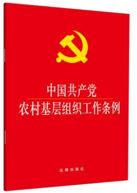 中国共产党农村基层组织工作条例