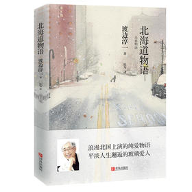 北海道物语（渡边淳一）