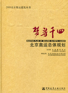 北京奥运总体规划