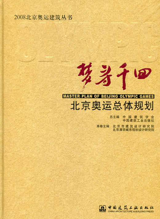 北京奥运总体规划 商品图0