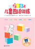 幼升小必备产品 儿童思维训练365天（初级篇） 商品缩略图1