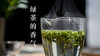 4、绿茶的香气 商品缩略图0