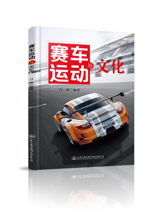 赛车运动与文化 商品图1