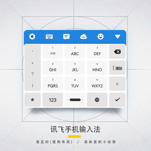 《海蓝时》讯飞篇 手机输入法皮肤 / 安卓适用 商品图7