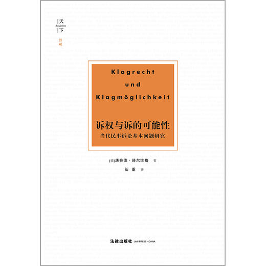 诉权与诉的可能性:当代民事诉讼基本问题研究  [德]康拉德·赫尔维格 商品图1