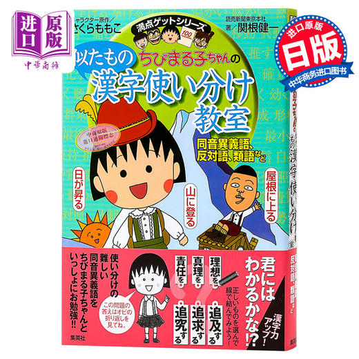 中商原版 樱桃小丸子的相似汉字辨析日文原版ちびまる子ちゃんの似たもの漢字使い分け教室同音異義語反対語類語など 中商进口商城