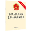 中华人民共和国老年人权益保障法（最新修正版） 法律出版社 商品缩略图0