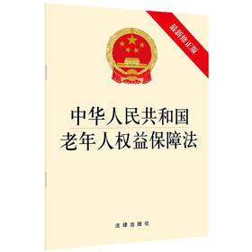 中华人民共和国老年人权益保障法（最新修正版） 法律出版社