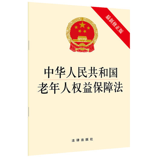 中华人民共和国老年人权益保障法（最新修正版） 法律出版社 商品图0