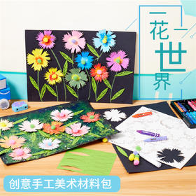 一花一世界 儿童手工diy幼儿园制作材料包涂色创意美劳diy亲子手工
