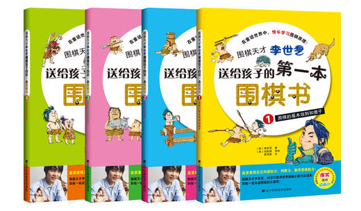 《送给孩子的第一本围棋书》 商品图0