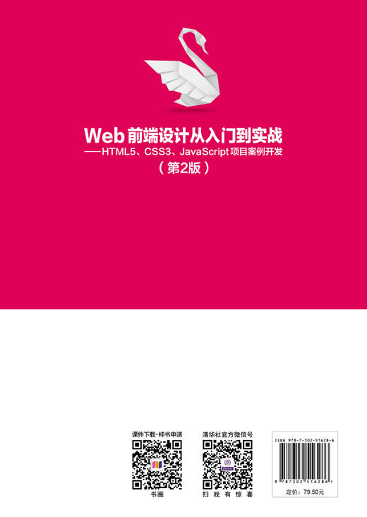 Web前端设计从入门到实战——HTML5、CSS3、JavaScript项目案例开发（第2版） 商品图1