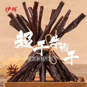 伊辉超风干牛肉250g （散装纸袋）肉中精华风味十足回民街同款直发