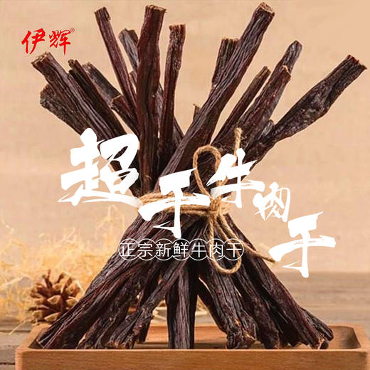 伊辉超风干牛肉250g （散装纸袋）肉中精华风味十足回民街同款直发 商品图0