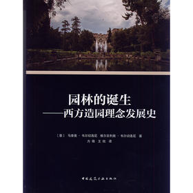 园林的诞生：西方造园理念发展史