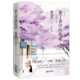 紫丁香冷的街道（渡边淳一）