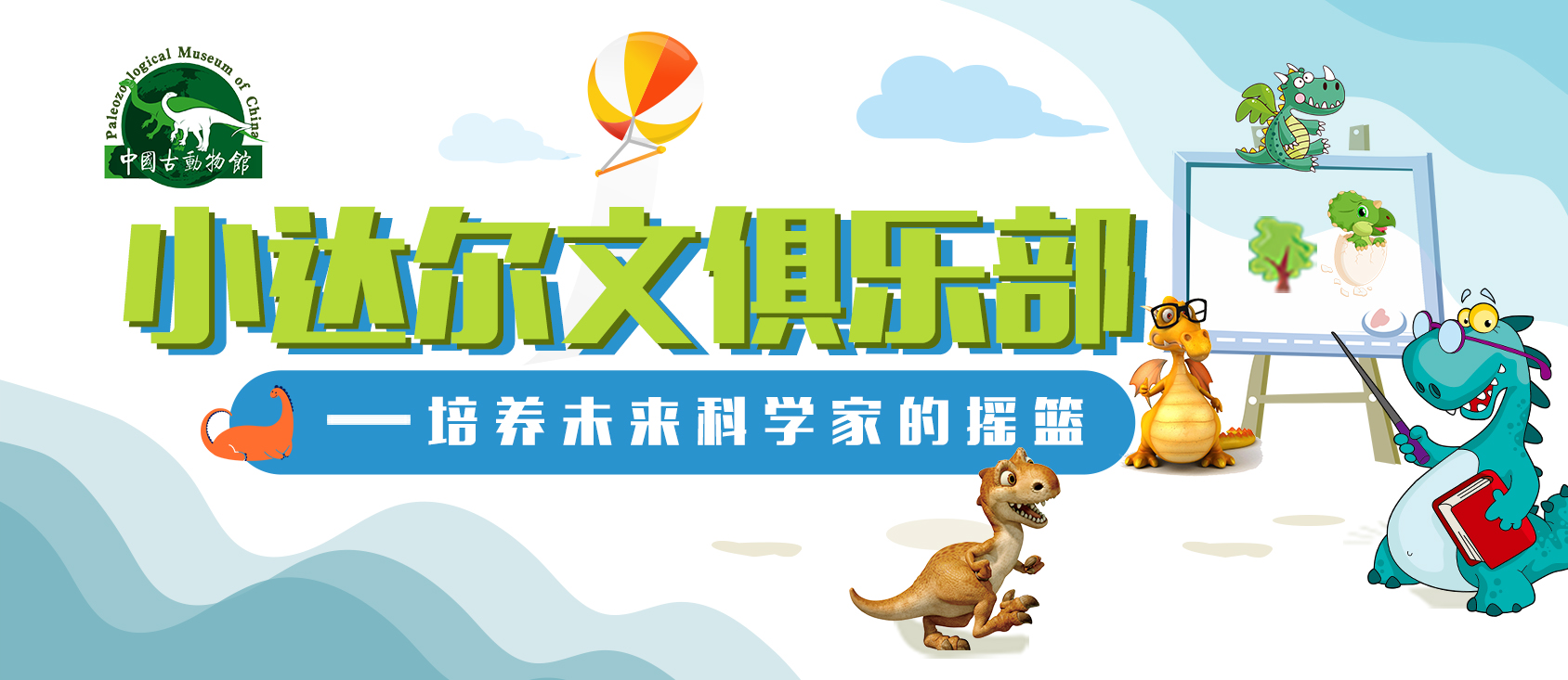 【北京】中国古动物馆--小达尔文俱乐部会员
