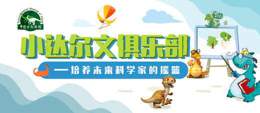 【北京】中国古动物馆--小达尔文俱乐部会员 商品图0