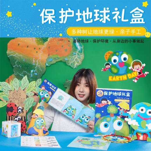 保护地球日礼盒套装 手工diy儿童幼儿园创意手工diy制作材料包 商品图0