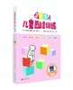 幼升小必备产品 儿童思维训练365天（初级篇） 商品缩略图0