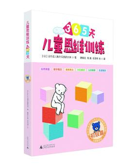幼升小必备产品 儿童思维训练365天（初级篇）