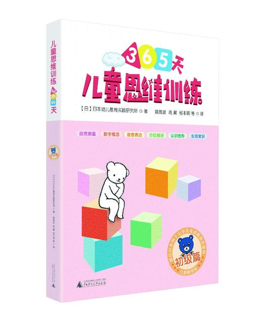 幼升小必备产品 儿童思维训练365天（初级篇） 商品图0