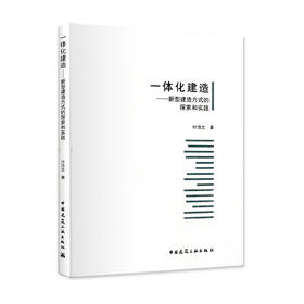 一体化建造——新型建造方式的探索和实践